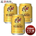 エビスビール 【5/9 20:00～ ポイント7倍！お買い物マラソン期間中限定】エビスビール ルース缶 250ml 24本 3ケース ヱビス 本州送料無料 四国は+200円、九州・北海道は+500円、沖縄は+3000円ご注文時に加算 のし・ギフト・サンプル各種対応不可 お酒