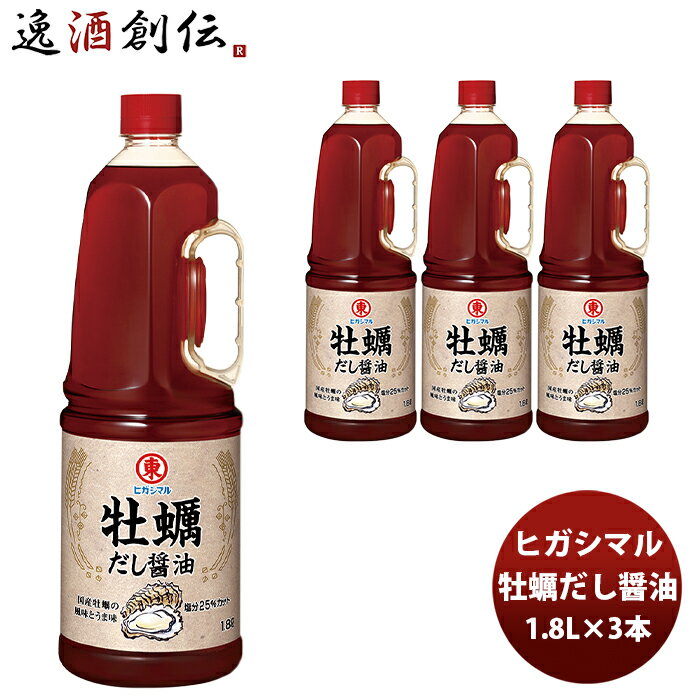 東丸 牡蠣だし醤油 1800ml 1.8L×3本 新発売 ヒガシマル