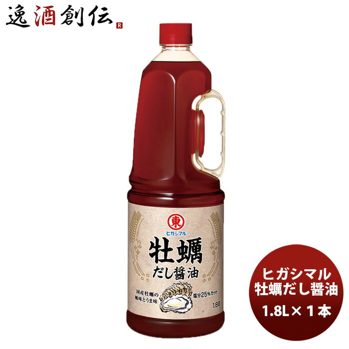 父の日 東丸 牡蠣だし醤油 1800ml 1.8L×1本 新発売 ヒガシマル