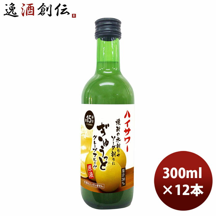 送料について、四国は別途200円、九州・北海道は別途500円、沖縄・離島は別途3000円 商品名 ハイサワー ぎゅうっとグレープフルーツ原液 300ml 12本 1ケース メーカー 株式会社博水社 容量/入数 300ml / 12本 原材料 果糖ぶどう糖液糖、グレープフルーツ／酸味料、香料、リン酸（Na）、ビタミンC エネルギー 151kcal 容器 瓶 賞味期限 360日 備考 商品説明 10倍希釈の原液です。焼酎に少量入れていただければ美味しい果汁飲料が出来上がります。保存料は無添加です。 ご用途 【父の日】【夏祭り】【お祭り】【縁日】【暑中見舞い】【お盆】【敬老の日】【ハロウィン】【七五三】【クリスマス】【お年玉】【お年賀】【バレンタイン】【ひな祭り】【ホワイトデー】【卒園・卒業】【入園・入学】【イースター】【送別会】【歓迎会】【謝恩会】【花見】【引越し】【新生活】【帰省】【こどもの日】【母の日】【景品】【パーティ】【イベント】【行事】【リフレッシュ】【プレゼント】【ギフト】【お祝い】【お返し】【お礼】【ご挨拶】【土産】【自宅用】【職場用】【誕生日会】【日持ち1週間以上】【1、2名向け】【3人から6人向け】【10名以上向け】 内祝い・お返し・お祝い 出産内祝い 結婚内祝い 新築内祝い 快気祝い 入学内祝い 結納返し 香典返し 引き出物 結婚式 引出物 法事 引出物 お礼 謝礼 御礼 お祝い返し 成人祝い 卒業祝い 結婚祝い 出産祝い 誕生祝い 初節句祝い 入学祝い 就職祝い 新築祝い 開店祝い 移転祝い 退職祝い 還暦祝い 古希祝い 喜寿祝い 米寿祝い 退院祝い 昇進祝い 栄転祝い 叙勲祝い その他ギフト法人向け プレゼント お土産 手土産 プチギフト お見舞 ご挨拶 引越しの挨拶 誕生日 バースデー お取り寄せ 開店祝い 開業祝い 周年記念 記念品 おもたせ 贈答品 挨拶回り 定年退職 転勤 来客 ご来場プレゼント ご成約記念 表彰 お父さん お母さん 兄弟 姉妹 子供 おばあちゃん おじいちゃん 奥さん 彼女 旦那さん 彼氏 友達 仲良し 先生 職場 先輩 後輩 同僚 取引先 お客様 20代 30代 40代 50代 60代 70代 80代 季節のギフトハレの日 1月 お年賀 正月 成人の日2月 節分 旧正月 バレンタインデー3月 ひな祭り ホワイトデー 卒業 卒園 お花見 春休み4月 イースター 入学 就職 入社 新生活 新年度 春の行楽5月 ゴールデンウィーク こどもの日 母の日6月 父の日7月 七夕 お中元 暑中見舞8月 夏休み 残暑見舞い お盆 帰省9月 敬老の日 シルバーウィーク お彼岸10月 孫の日 運動会 学園祭 ブライダル ハロウィン11月 七五三 勤労感謝の日12月 お歳暮 クリスマス 大晦日 冬休み 寒中見舞い