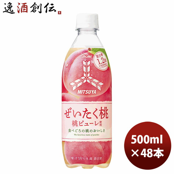 アサヒ飲料 三ツ矢 ぜいたく桃 PET 500ml 24本 2ケース 三ツ矢サイダー 新発売 本州送料無料 四国は+200円、九州・北海道は+500円、沖縄は+3000円ご注文時に加算