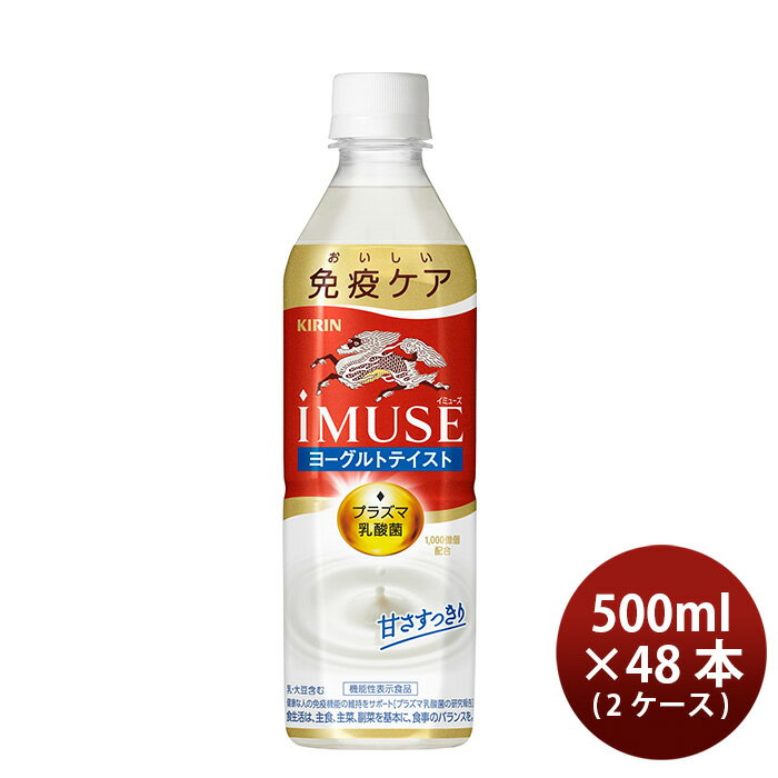 キリン イミューズ ヨーグルトテイスト 500ml 48本 (24本×2ケース)のし・ギフト・サンプル各種対応不可