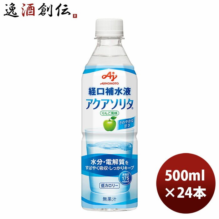 【P7倍！楽天スーパーSALE 期間限定・エントリーでP7倍！6/4 20時から】父の日 味の素 経口補水液 アクアソリタR 500ml 24本 1ケース 本州送料無料 四国は+200円、九州・北海道は+500円、沖縄は+3000円ご注文時に加算 のし・ギフト・サンプル各種対応不可