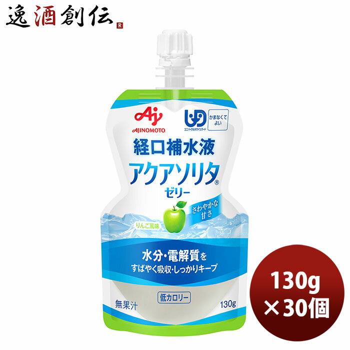 味の素 経口補水液 アクアソリタRゼリー りんご風味 130g 1ケース 本州送料無料 四国は+200円、九州・北海道は+500円、沖縄は+3000円ご注文時に加算 のし・ギフト・サンプル各種対応不可