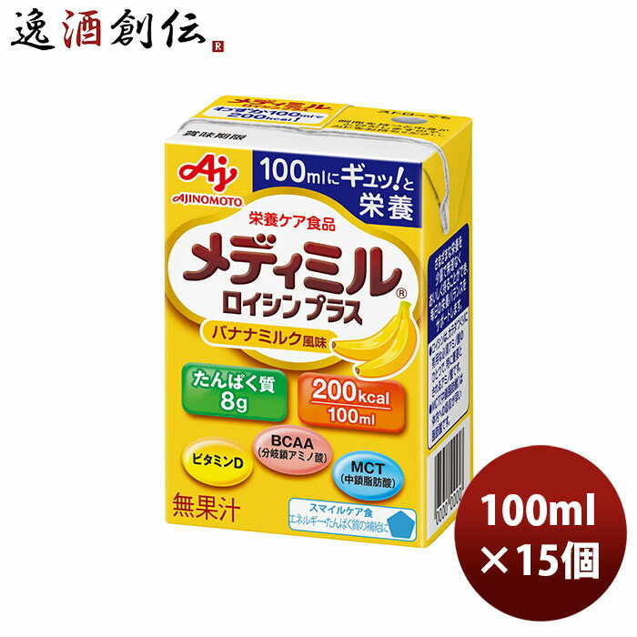 味の素 栄養補助食品 メディミル ロイシンプラス バナナミルク風味 100ml 15本 1ケース 本州送料無料 四国は+200円、九州・北海道は+500円、沖縄は+3000円ご注文時に加算 のし・ギフト・サンプル各種対応不可