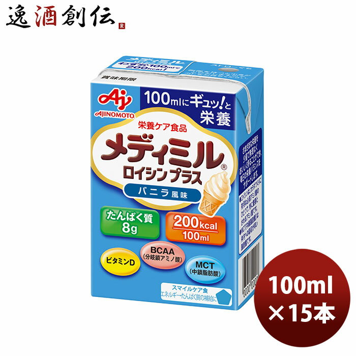 【6月17日限定！5,000円以上のお買い上げで全商品5%オフ】 父の日 味の素 栄養補助食品 メディミル ロイシンプラス バニラ風味 100ml 15本 1ケース 本州送料無料 四国は+200円、九州・北海道は+500円、沖縄は+3000円ご注文時に加算 のし・ギフト・サンプル各種対応不可