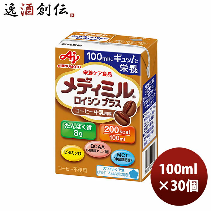 味の素 栄養補助食品 メディミル ロイシンプラス コーヒー牛乳風味 100ml 15本 2ケース 本州送料無料 四国は+200円、九州・北海道は+500円、沖縄は+3000円ご注文時に加算 のし・ギフト・サンプル各種対応不可