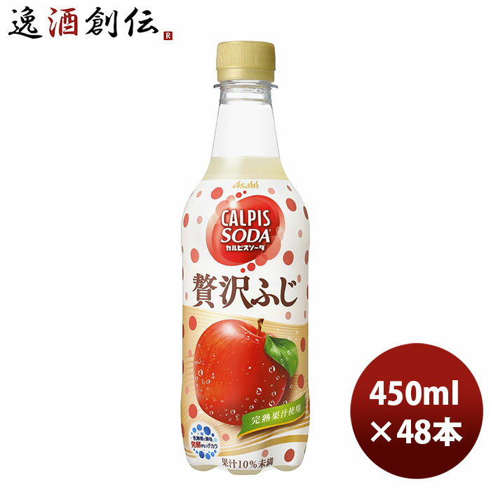 カルピスソーダ 贅沢ふじ PET 450ml 450ml 24本 2ケースアサヒ飲料 カルピス 新発売 本州送料無料 ギフト包装 のし各種対応不可商品です