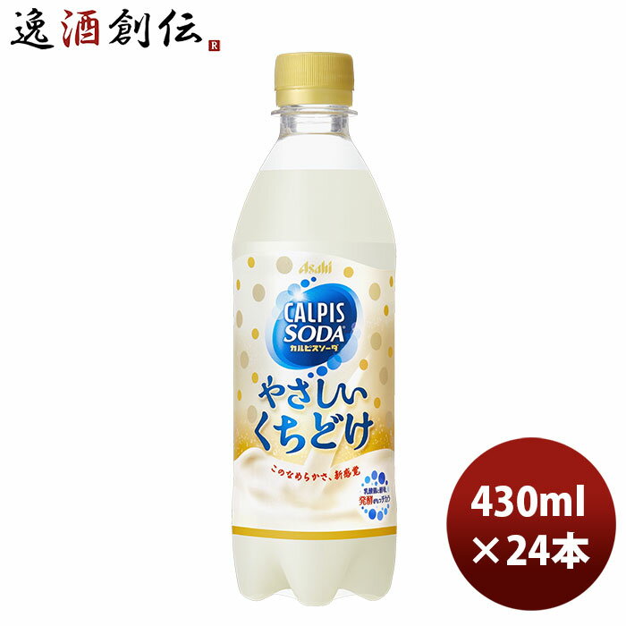 父の日 アサヒ飲料 カルピスソーダやさしいくちどけペット 430ml24本 本州送料無料 四国は+200円、九州・北海道は+500円、沖縄は+3000円ご注文時に加算 のし・ギフト・サンプル各種対応不可のサムネイル