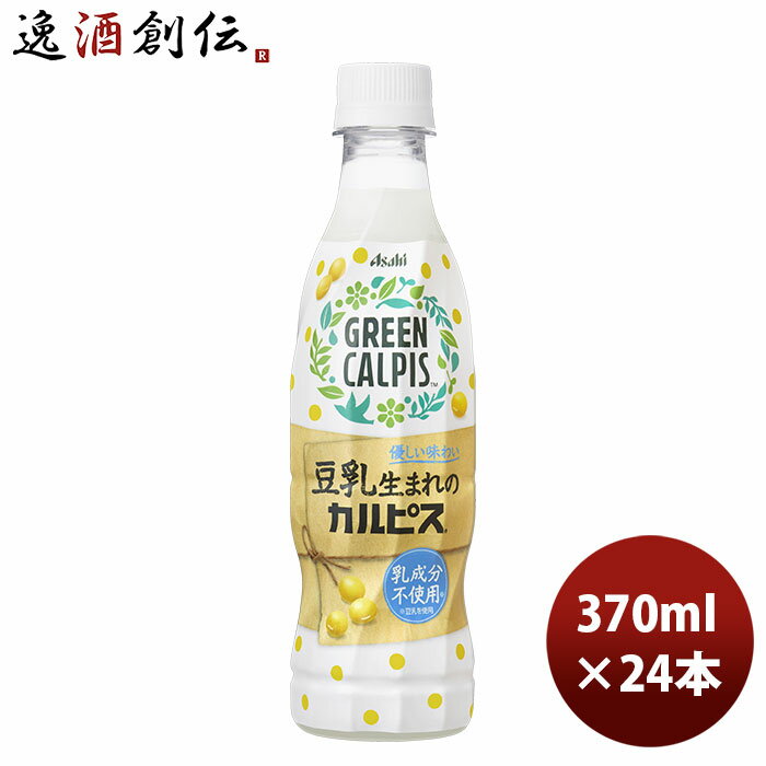 ギフト グリーンカルピス PET 370ml 24本 1ケース 本州送料無料 四国は+200円、九州・北海道は+500円、沖縄は+3000円ご注文時に加算アサヒ飲料 バヤリースオレンジ オレンジジュース のし・ギフト・サンプル各種対応不可