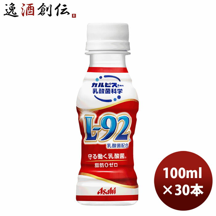 カルピス 守る働く乳酸菌 L-92乳酸菌配合 100ml 小容量ペットボトルボトル 100ml 30本 1ケース のし・ギフト・サンプル各種対応不可 ギフト包装 のし各種対応不可商品です