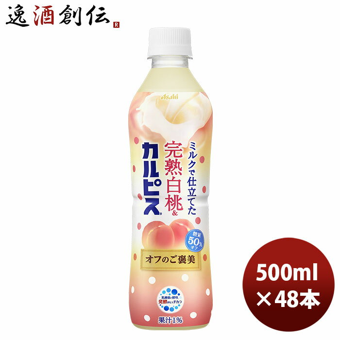 【5/16 01:59まで！エントリーでポイント7倍！お買い物マラソン期間中限定】アサヒ飲料 カルピス 完熟白桃＆カルピス オフのご褒美 PET 500ml 24本 2ケース 新発売 本州送料無料 四国は+200円、九州・北海道は+500円、沖縄は+3000円ご注文時に加算