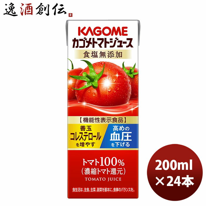 【4月4日 20時～全品エントリーでポイント5倍！お買い物マラソン限定】ギフト カゴメ トマトジュース 食塩無添加 紙パック 200ml×24本(1ケース) 新発売 本州送料無料 四国は+200円、九州・北海道は+500円、沖縄は+3000円ご注文時に加算