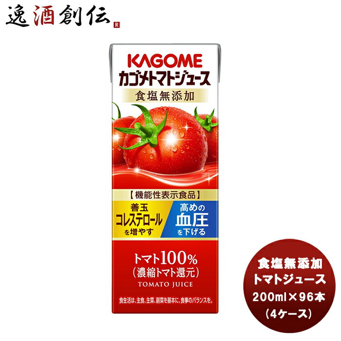 トマトジュースセット ギフト カゴメ トマトジュース 食塩無添加 紙パック 200ml×96本(4ケース) 新発売 本州送料無料 四国は+200円、九州・北海道は+500円、沖縄は+3000円ご注文時に加算