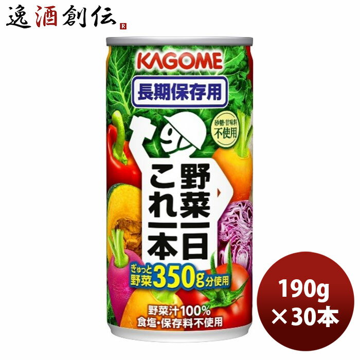 カゴメ 野菜一日これ一本 長期保存用 缶 190g 30本 1ケース 本州送料無料 四国は+200円、九州・北海道は+500円、沖縄は+3000円ご注文時に加算