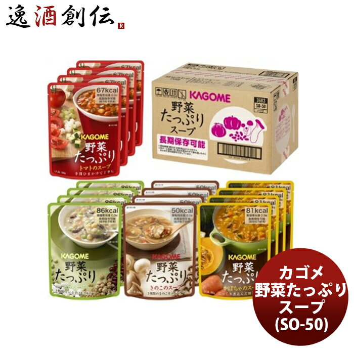 【楽天スーパーSALE限定！全商品ポイント5倍！】 カゴメ 野菜たっぷりスープギフト SO−50 新発売 ギフト 父親 誕生日 プレゼント