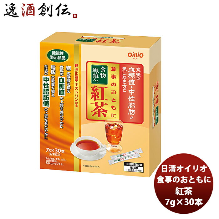 送料について、四国は別途200円、九州・北海道は別途500円、沖縄・離島は別途3000円 商品名 日清　機能性表示食品　食事のおともに食物繊維入り紅茶　7g×30包 メーカー 日清オイリオグループ株式会社 容量/入数 7g / 30本 原材料 難消化性デキストリン(韓国製造)、緑茶抽出物、緑茶 産地 日本 冷蔵区分 常温 配送業者 ヤマト運輸 賞味期限 540日 商品説明 食後の血糖値、中性脂肪が気になる方に向けた、機能性表示食品の粉末紅茶です。すっきりとしたストレートティータイプで、お湯にも水にもサッと溶けるので、お好みに合わせて飲み続けていただけます。携帯にも便利なスティック包装です。 ご用途 【父の日】【夏祭り】【お祭り】【縁日】【暑中見舞い】【お盆】【敬老の日】【ハロウィン】【七五三】【クリスマス】【お年玉】【お年賀】【バレンタイン】【ひな祭り】【ホワイトデー】【卒園・卒業】【入園・入学】【イースター】【送別会】【歓迎会】【謝恩会】【花見】【引越し】【新生活】【帰省】【こどもの日】【母の日】【景品】【パーティ】【イベント】【行事】【リフレッシュ】【プレゼント】【ギフト】【お祝い】【お返し】【お礼】【ご挨拶】【土産】【自宅用】【職場用】【誕生日会】【日持ち1週間以上】【1、2名向け】【3人から6人向け】【10名以上向け】 内祝い・お返し・お祝い 出産内祝い 結婚内祝い 新築内祝い 快気祝い 入学内祝い 結納返し 香典返し 引き出物 結婚式 引出物 法事 引出物 お礼 謝礼 御礼 お祝い返し 成人祝い 卒業祝い 結婚祝い 出産祝い 誕生祝い 初節句祝い 入学祝い 就職祝い 新築祝い 開店祝い 移転祝い 退職祝い 還暦祝い 古希祝い 喜寿祝い 米寿祝い 退院祝い 昇進祝い 栄転祝い 叙勲祝い その他ギフト法人向け プレゼント お土産 手土産 プチギフト お見舞 ご挨拶 引越しの挨拶 誕生日 バースデー お取り寄せ 開店祝い 開業祝い 周年記念 記念品 おもたせ 贈答品 挨拶回り 定年退職 転勤 来客 ご来場プレゼント ご成約記念 表彰 お父さん お母さん 兄弟 姉妹 子供 おばあちゃん おじいちゃん 奥さん 彼女 旦那さん 彼氏 友達 仲良し 先生 職場 先輩 後輩 同僚 取引先 お客様 20代 30代 40代 50代 60代 70代 80代 季節のギフトハレの日 1月 お年賀 正月 成人の日2月 節分 旧正月 バレンタインデー3月 ひな祭り ホワイトデー 卒業 卒園 お花見 春休み4月 イースター 入学 就職 入社 新生活 新年度 春の行楽5月 ゴールデンウィーク こどもの日 母の日6月 父の日7月 七夕 お中元 暑中見舞8月 夏休み 残暑見舞い お盆 帰省9月 敬老の日 シルバーウィーク お彼岸10月 孫の日 運動会 学園祭 ブライダル ハロウィン11月 七五三 勤労感謝の日12月 お歳暮 クリスマス 大晦日 冬休み 寒中見舞い