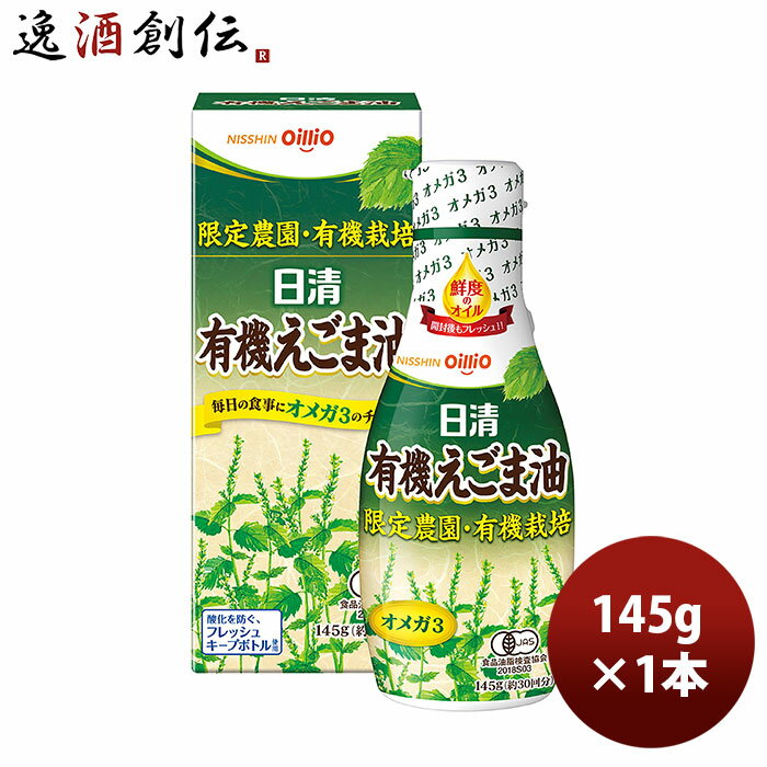 父の日 日清 有機えごま油 ペット 145g 1本