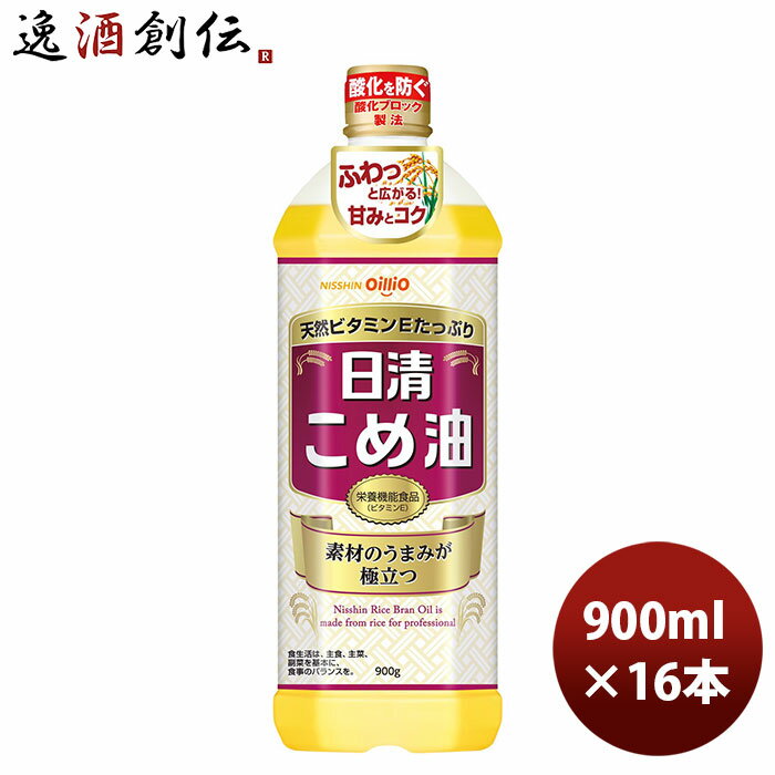 日清 こめ油 ペット 900g 16本 1ケース 本州送料無料 四国は 200円 九州 北海道は 500円 沖縄は 3000円ご注文時に加算