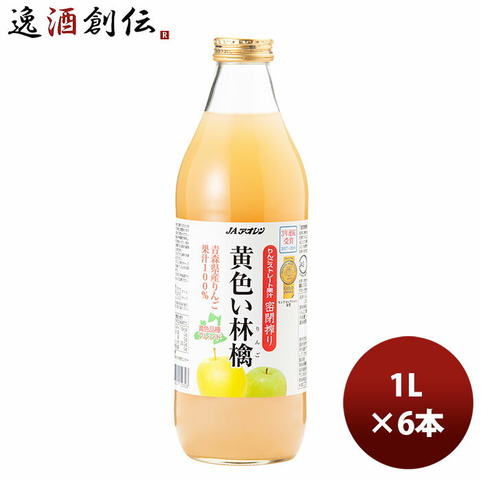 ギフト アオレン 黄色い林檎 瓶 1000ml 1L 6本 1ケース 本州送料無料 四国は+200円、九州・北海道は+500円、沖縄は+3000円ご注文時に加算【JAアオレン/リンゴジュース/りんごジュース/果汁100％】 ギフト 父親 誕生日 プレゼント