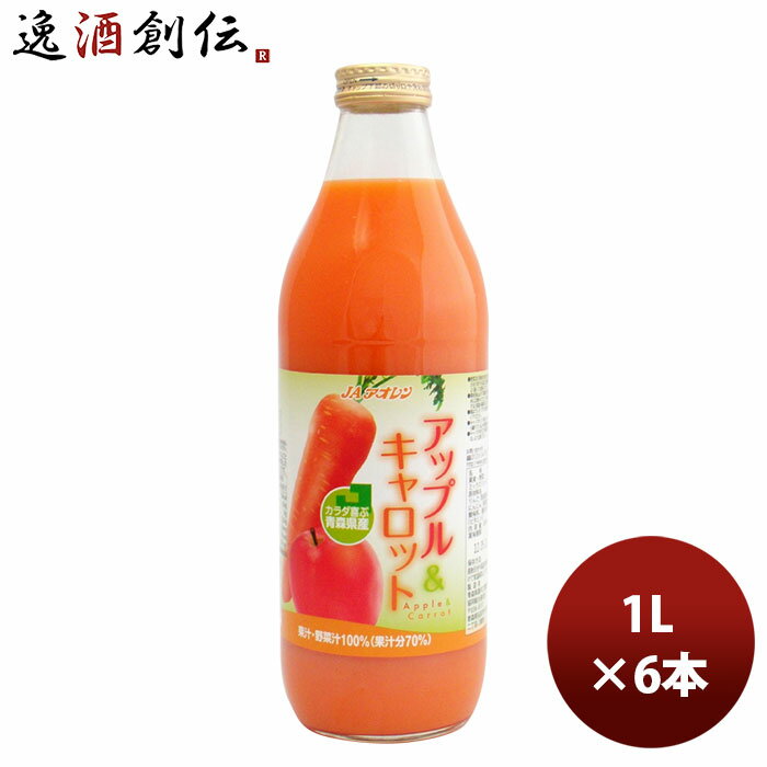 父の日 ギフト アオレン アップル＆キャロット 瓶 1000ml 1L 6本 1ケース 本州送料無料 四国は+200円、九州・北海道は+500円、沖縄は+3000円ご注文時に加算【JAアオレン/リンゴジュース/りんごジュース/果汁100％】 ギフト 父親 誕生日 プレゼント