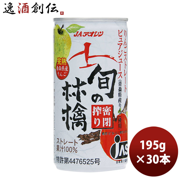 ギフト アオレン 旬の林檎 密閉搾り 缶 195g 30本 1ケース JAアオレン/リンゴジュース/りんごジュース/果汁100％ ギフト 父親 誕生日 プレゼント 新生活 入学祝い 卒業祝い 就職祝い 進学祝い