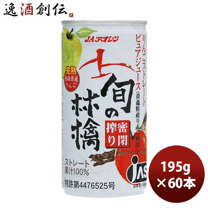 ギフト アオレン 旬の林檎 密閉搾り 缶 195g 30本 2ケース 本州送料無料 四国は+200円、九州・北海道は+500円、沖縄は+3000円ご注文時に加算【JAアオレン/リンゴジュース/りんごジュース/果汁100％】 ギフト 父親 誕生日 プレゼント