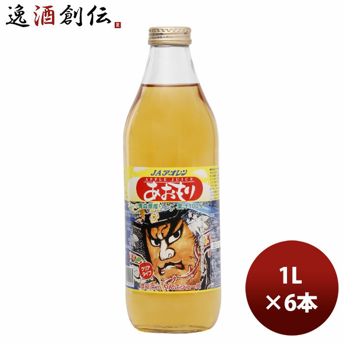 父の日 ギフト アオレン ねぶた 透明 瓶 1000ml 1L 6本 1ケース 本州送料無料 四国は+200円、九州・北海道は+500円、沖縄は+3000円ご注文時に加算【JAアオレン/リンゴジュース/りんごジュース/果汁100％】 ギフト 父親 誕生日 プレゼント