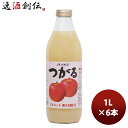 ギフト アオレン つがる 混濁 瓶 1000ml 1L 6本 1ケース 本州送料無料 四国は 200円 九州 北海道は 500円 沖縄は 3000円ご注文時に加算【JAアオレン/リンゴジュース/りんごジュース/果汁100％】 ギフト 父親 誕生日 プレゼント