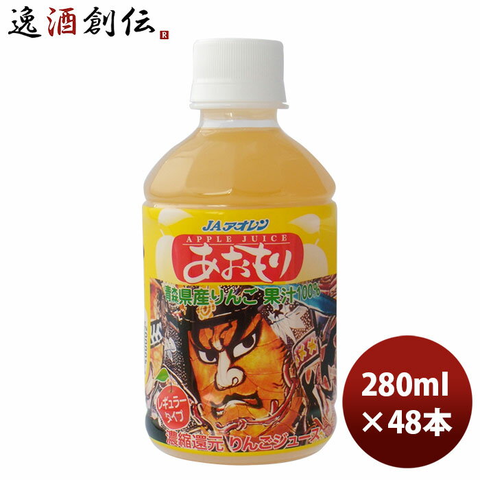 父の日 ギフト アオレン あおもりねぶた レギュラータイプ PET 280ml 24本 2ケース 本州送料無料 四国は+200円、九州・北海道は+500円、沖縄は+3000円ご注文時に加算 ギフト 父親 誕生日 プレゼント