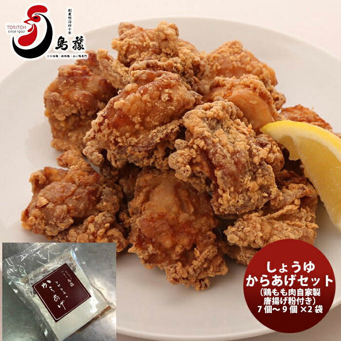 【鳥藤の唐揚げ】しょうゆからあげセット 7個～9個×2袋 新発売 ギフト 父親 誕生日 プレゼント