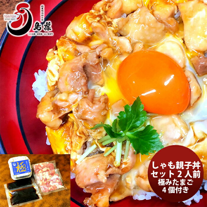 商品名 鳥藤の親子丼　しゃも親子丼セット　2人前 メーカー 鳥藤 容量/入数 2人前×1セット セット内容 鶏肉、親子丼の割り下（醤油、砂糖、鶏ガラ、ブドウ糖、味醂、澱粉食塩、ゼラチン、酒精、増粘剤、甘味料、カラメル色素、調味料、酸味料（小麦、大豆を含む） 産地 福岡県 冷蔵区分 冷蔵 アレルギー 麦、鶏肉、 輸送箱 産地箱 商品説明 鳥藤の看板商品・親子丼をご家庭にてお楽しみ頂けるセットです。 ご用途 【父の日】【夏祭り】【お祭り】【縁日】【暑中見舞い】【お盆】【敬老の日】【ハロウィン】【七五三】【クリスマス】【お年玉】【お年賀】【バレンタイン】【ひな祭り】【ホワイトデー】【卒園・卒業】【入園・入学】【イースター】【送別会】【歓迎会】【謝恩会】【花見】【引越し】【新生活】【帰省】【こどもの日】【母の日】【景品】【パーティ】【イベント】【行事】【リフレッシュ】【プレゼント】【ギフト】【お祝い】【お返し】【お礼】【ご挨拶】【土産】【自宅用】【職場用】【誕生日会】【日持ち1週間以上】【1、2名向け】【3人から6人向け】【10名以上向け】 内祝い・お返し・お祝い 出産内祝い 結婚内祝い 新築内祝い 快気祝い 入学内祝い 結納返し 香典返し 引き出物 結婚式 引出物 法事 引出物 お礼 謝礼 御礼 お祝い返し 成人祝い 卒業祝い 結婚祝い 出産祝い 誕生祝い 初節句祝い 入学祝い 就職祝い 新築祝い 開店祝い 移転祝い 退職祝い 還暦祝い 古希祝い 喜寿祝い 米寿祝い 退院祝い 昇進祝い 栄転祝い 叙勲祝い その他ギフト法人向け プレゼント お土産 手土産 プチギフト お見舞 ご挨拶 引越しの挨拶 誕生日 バースデー お取り寄せ 開店祝い 開業祝い 周年記念 記念品 おもたせ 贈答品 挨拶回り 定年退職 転勤 来客 ご来場プレゼント ご成約記念 表彰 お父さん お母さん 兄弟 姉妹 子供 おばあちゃん おじいちゃん 奥さん 彼女 旦那さん 彼氏 友達 仲良し 先生 職場 先輩 後輩 同僚 取引先 お客様 20代 30代 40代 50代 60代 70代 80代 季節のギフトハレの日 1月 お年賀 正月 成人の日2月 節分 旧正月 バレンタインデー3月 ひな祭り ホワイトデー 卒業 卒園 お花見 春休み4月 イースター 入学 就職 入社 新生活 新年度 春の行楽5月 ゴールデンウィーク こどもの日 母の日6月 父の日7月 七夕 お中元 暑中見舞8月 夏休み 残暑見舞い お盆 帰省9月 敬老の日 シルバーウィーク お彼岸10月 孫の日 運動会 学園祭 ブライダル ハロウィン11月 七五三 勤労感謝の日12月 お歳暮 クリスマス 大晦日 冬休み 寒中見舞い