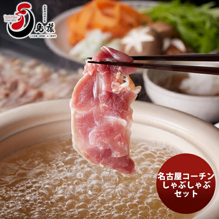 超目玉アイテム 鳥藤の鶏しゃぶ 名古屋コーチンしゃぶしゃぶセット 新発売 ギフト 父親 誕生日 プレゼント プライスダウン30 Off Rinatsport Com