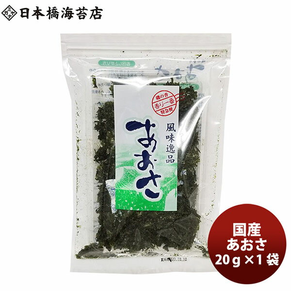 父の日 ギフト 日本橋海苔 あおさ（ヒトエグサ） 20g 宮永産業 お取り寄せグルメ メーカー直送 老舗