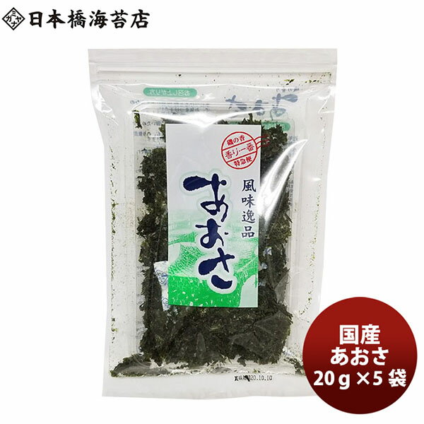 日本橋海苔 あおさ（ヒトエグサ） 20g×5袋 宮永産業 お取り寄せグルメ メーカー直送 老舗 ギフト 父親 誕生日 プレゼント