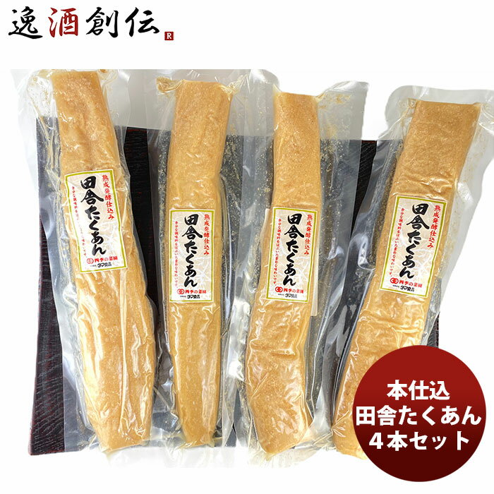 本仕込田舎たくあん4本セット タマ食品 ギフト 父親 誕生日 プレゼント のし・ギフト対応不可