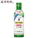 商品名 〔万〕味わいリッチ減塩しょうゆ 450 メーカー キッコーマン食品株式会社 容量/入数 12本 原材料 脱脂加工大豆（大豆（アメリカ又はカナダ（5％未満））（遺伝子組換えでない））、小麦、食塩、醸造酢、大 豆（遺伝子組換えでない）、みりん／アルコール、酸味料、ビタミンB1 エネルギー 0 容器 硬質ボトル 賞味期限 540日 備考 商品説明 風味豊かに仕上げた、まろやかな味わいです。塩分を控えていながら（こいくち比40％カット　食塩分約1.4G/大さじ一杯当り）、味わい豊かに仕上げているので、通常のこいくちしょうゆと同様にお使いいただけます。