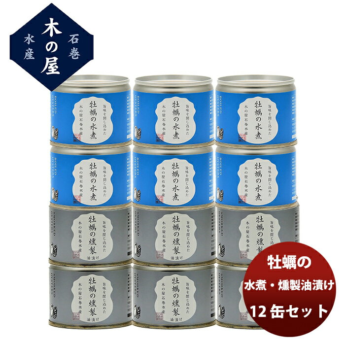 お中元 【直送】木の屋石巻水産 牡蠣の水煮＆燻製 12缶セット 新発売 本州送料無料 四国は+200円、九州・北海道は+500円、沖縄は+3000円ご注文時に加算 父の日