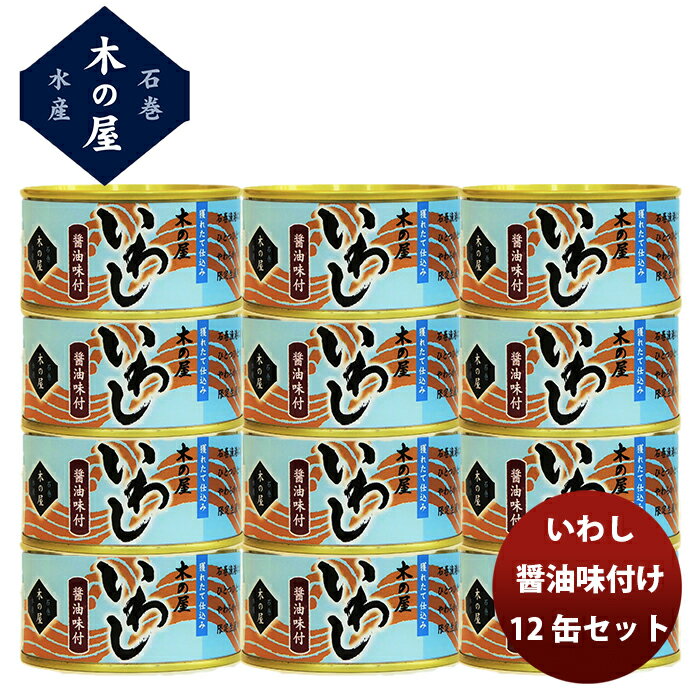 直送 木の屋石巻水産 いわし 醤油味付 12缶セット 父の日 ギフト