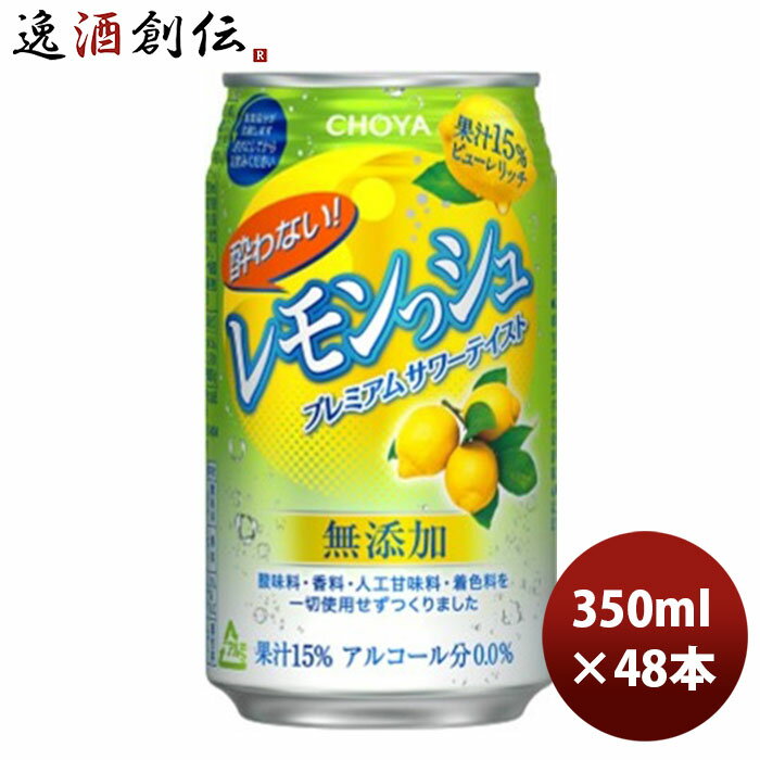 お歳暮 お酒 チョーヤ 酔わないシュレモンっシュ 350ml 24本 2ケース ギフト 父親 誕生日 ...