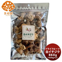 【お買い物マラソン期間中限定！エントリーでポイント5倍！】果樹園のドライ白イチジク 860g(430g×2) のし・ギフト・サンプル各種対応不可 松孝 お取り寄せグルメ 大田市場 メーカー直送 ギフト 父親 誕生日 プレゼント