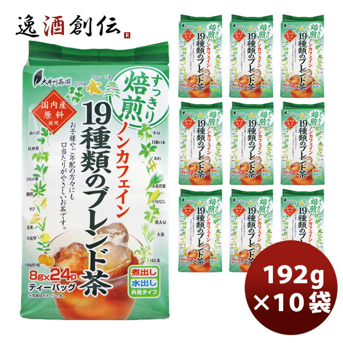 父の日 ノンカフェイン19種類のブレンド茶 10袋 新発売