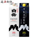 米焼酎 白岳 × KAORU パック 1800ml 1.8L 2本 飲み比べセット 焼酎 高橋酒造