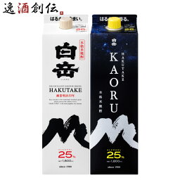 【お買い物マラソン期間中限定！エントリーでポイント5倍！】米焼酎 白岳 × KAORU パック 1800ml 1.8L 2本 飲み比べセット 焼酎 高橋酒造