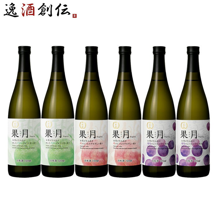 果月 720ml 飲み比べセット メロン 桃 葡萄 各2本 合計6本 月桂冠 お酒