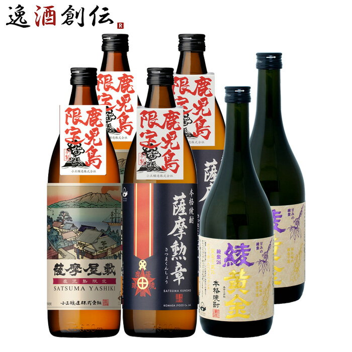 芋焼酎 芋焼酎 鹿児島限定 飲み比べセット 900ml 720ml 3種 各2本 焼酎 小正醸造 薩摩屋敷 薩摩勲章 綾黄金