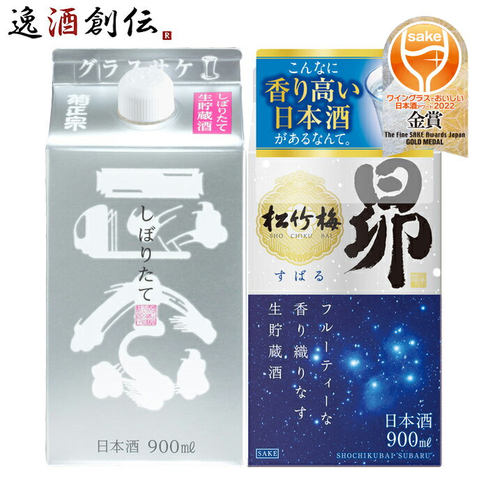 父の日 ワイングラスでおいしい日本酒アワード 2022 受賞酒 菊正宗 しぼりたて ギンパック 松竹梅 昴 各1本 計2本 飲み比べセット 900ml 宝酒造 菊正宗酒造