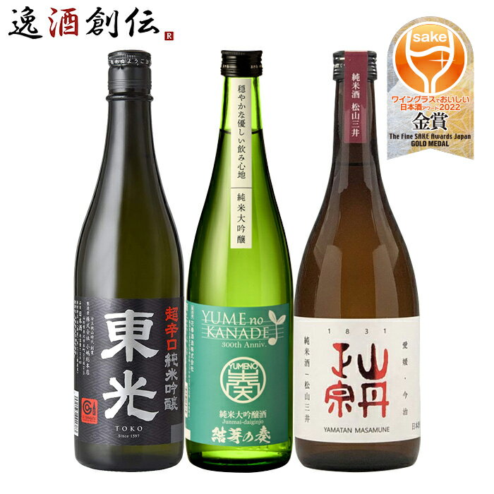 ワイングラスでおいしい日本酒アワード 2022 金賞酒 3本 飲み比べセット 720ml 東光 花春 山丹正宗