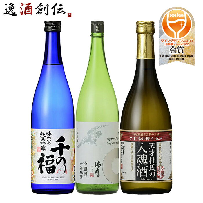 ワイングラスでおいしい日本酒アワード 2022 金賞酒 3本 飲み比べセット 720ml 千福 瑞鷹 蓬莱