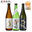 【5/9 20:00～ ポイント7倍！お買い物マラソン期間中限定】ワイングラスでおいしい日本酒アワード 2022 大吟醸 3本 飲み比べセット 720ml 小西 越後桜 嘉美心